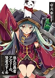 悠久の愚者アズリーの、賢者のすゝめ 1～14　全巻 Amazon.com: 悠久の愚者アズリーの、賢者のすゝめ 10 (アース